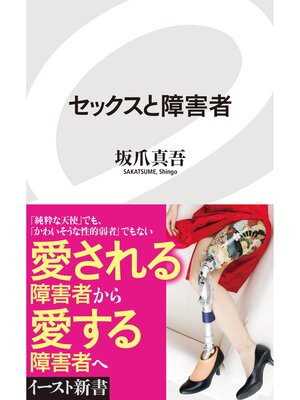 cover image of セックスと障害者